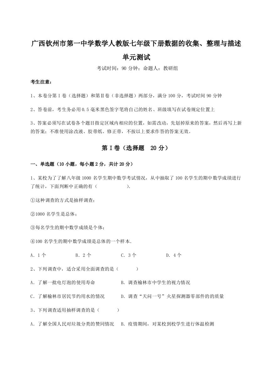 小卷练透广西钦州市第一中学数学人教版七年级下册数据的收集、整理与描述单元测试试卷