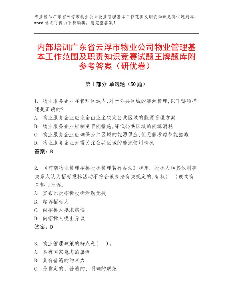 内部培训广东省云浮市物业公司物业管理基本工作范围及职责知识竞赛试题王牌题库附参考答案（研优卷）