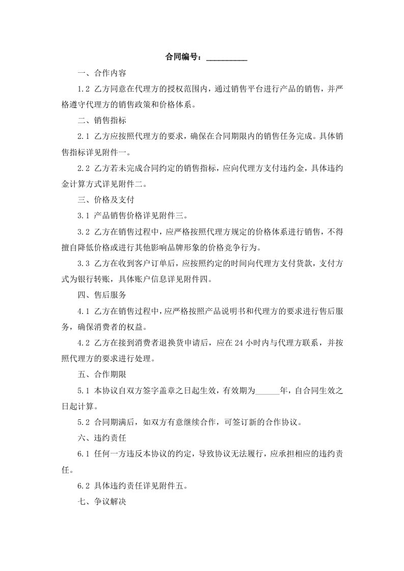 网店代理销售合作协议书