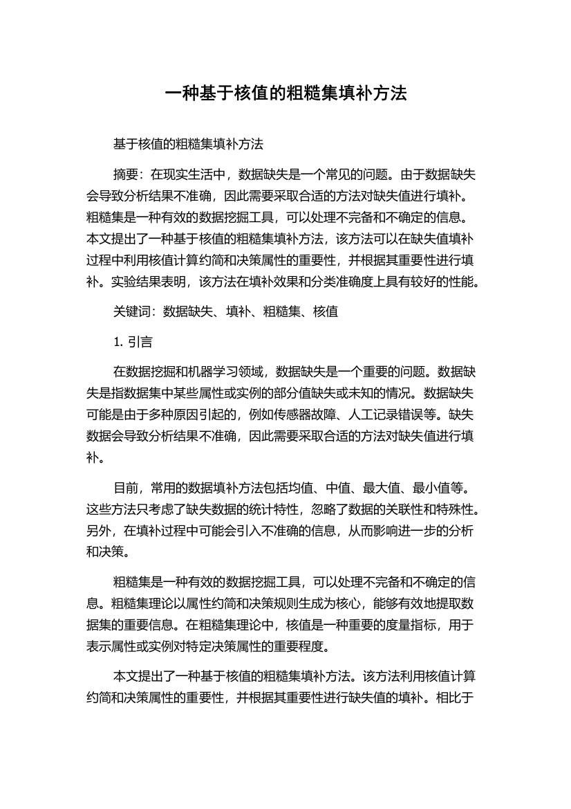 一种基于核值的粗糙集填补方法