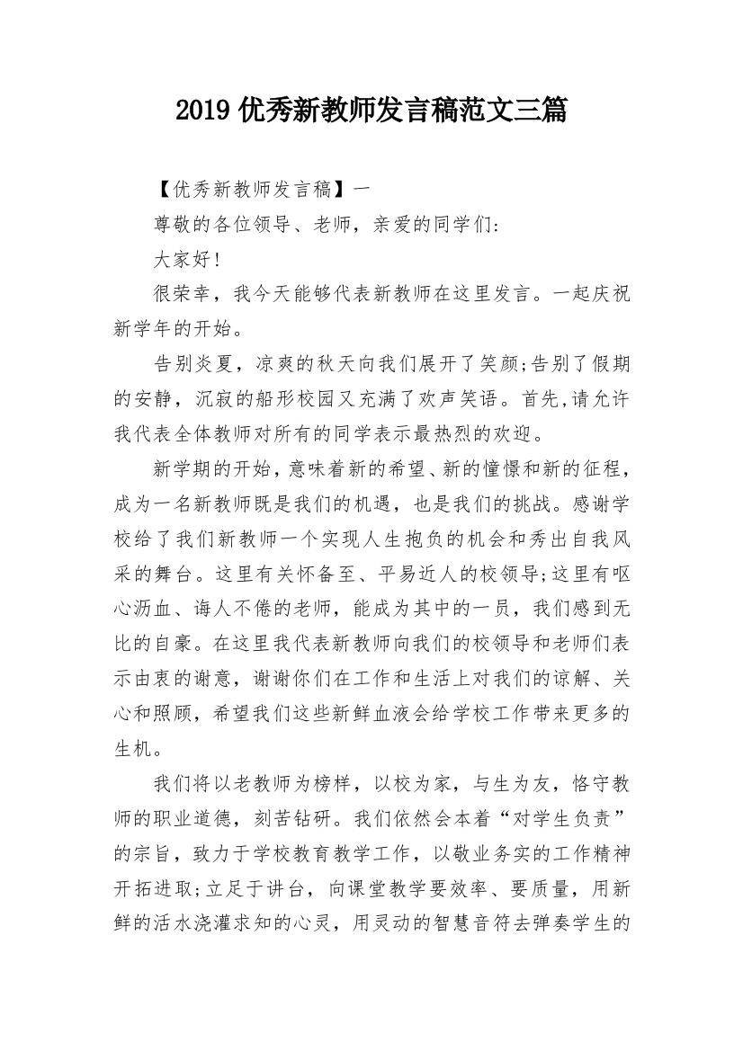 2019优秀新教师发言稿范文三篇