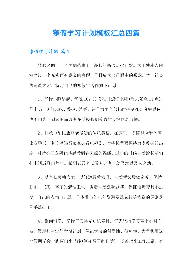 寒假学习计划模板汇总四篇