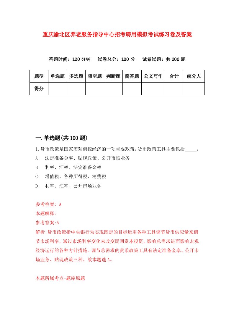 重庆渝北区养老服务指导中心招考聘用模拟考试练习卷及答案第5版