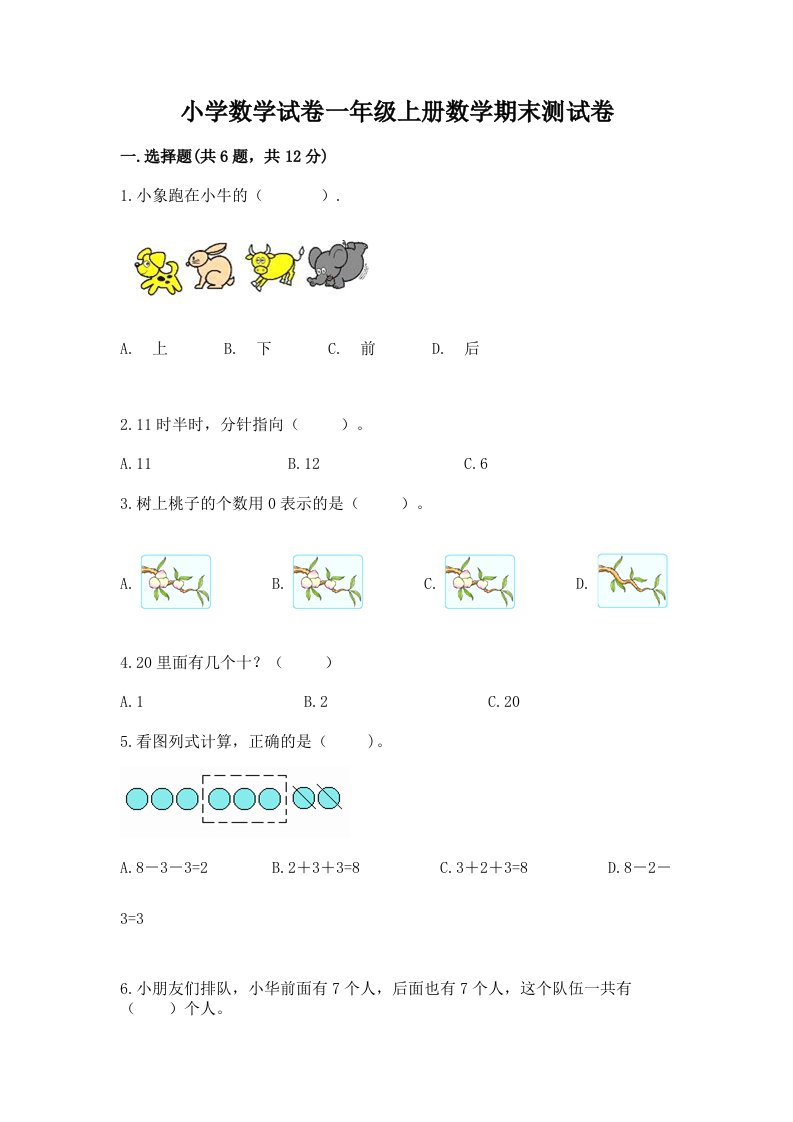 小学数学试卷一年级上册数学期末测试卷【历年真题】