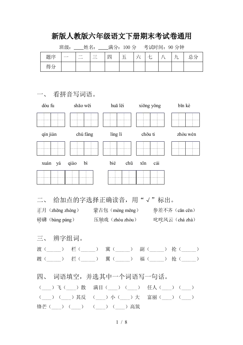 新版人教版六年级语文下册期末考试卷通用