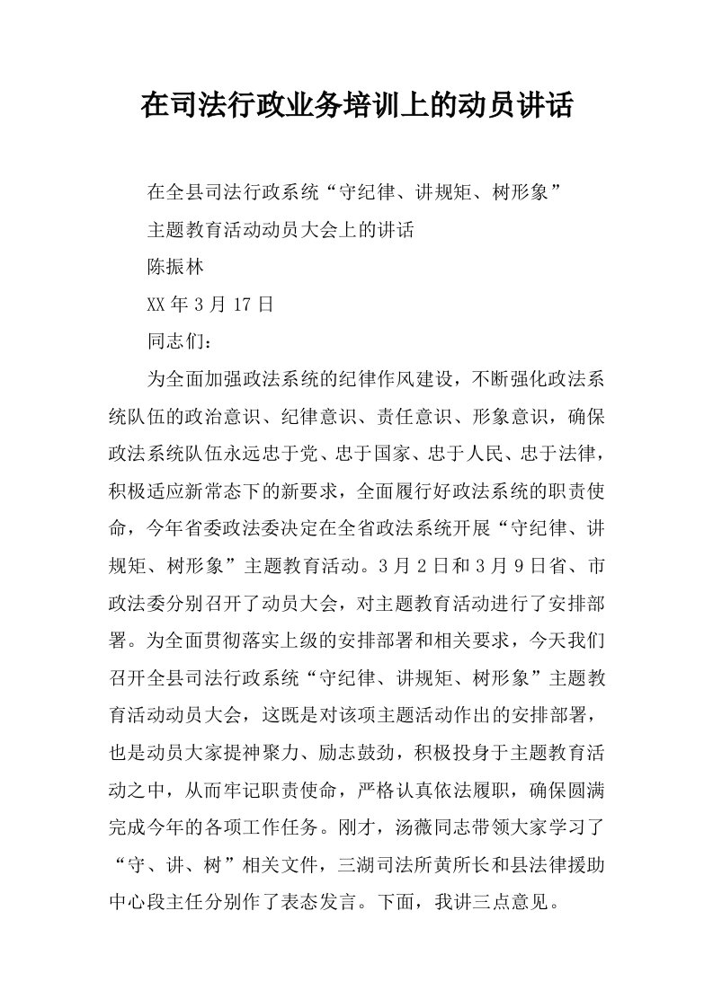 在司法行政业务培训上的动员讲话