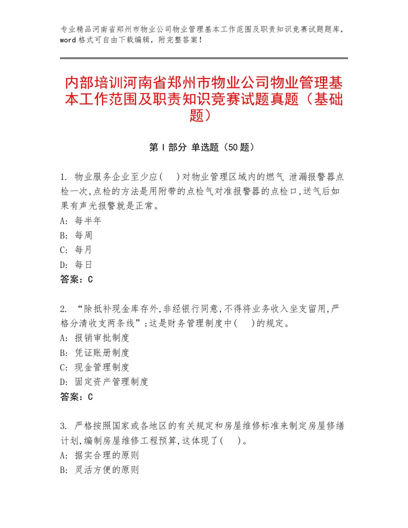 内部培训河南省郑州市物业公司物业管理基本工作范围及职责知识竞赛试题真题（基础题）