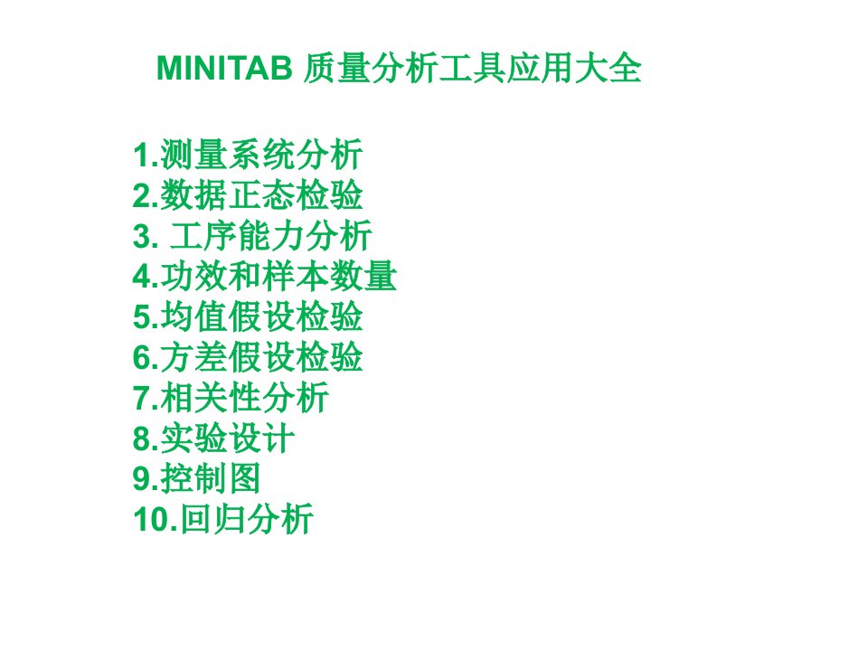 MINITAB质量分析工具应用大全