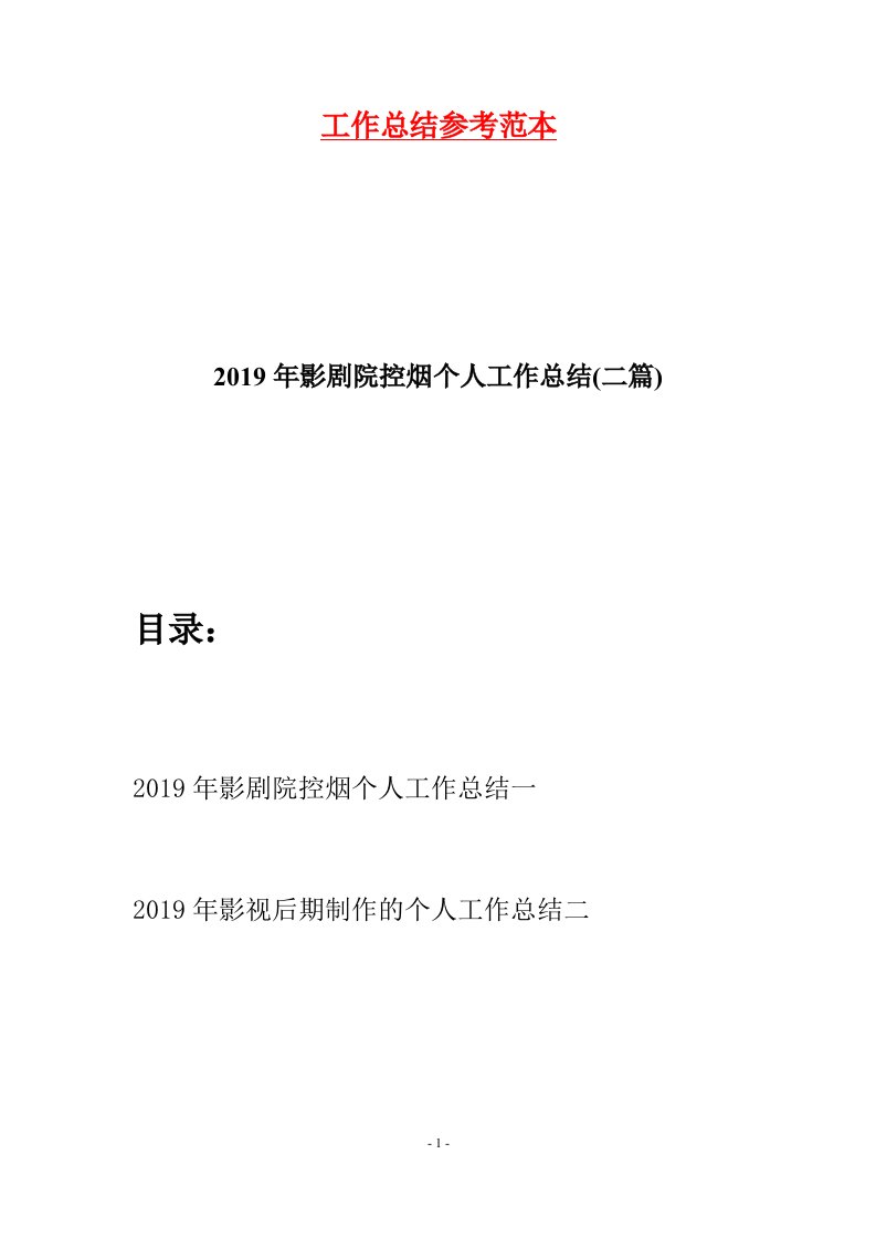 2019年影剧院控烟个人工作总结二篇