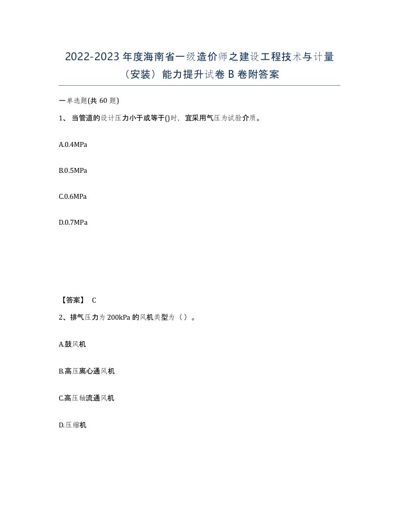 2022-2023年度海南省一级造价师之建设工程技术与计量安装能力提升试卷B卷附答案