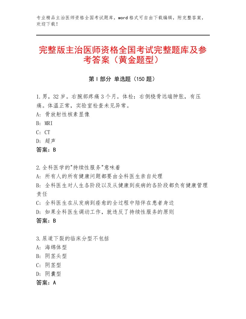 精心整理主治医师资格全国考试通用题库含答案【A卷】