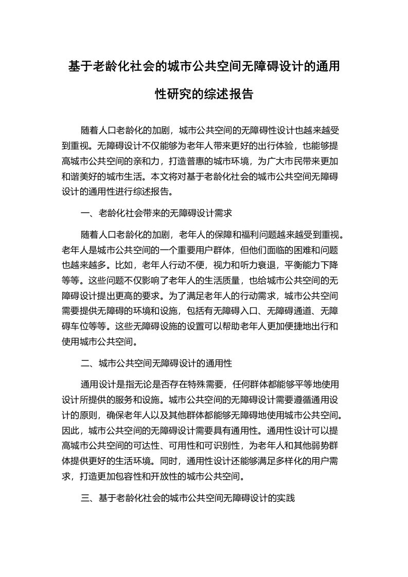 基于老龄化社会的城市公共空间无障碍设计的通用性研究的综述报告