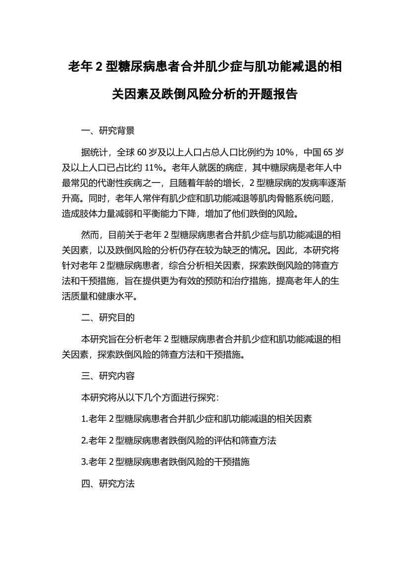 老年2型糖尿病患者合并肌少症与肌功能减退的相关因素及跌倒风险分析的开题报告