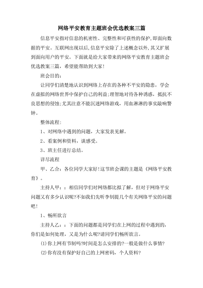 网络安全教育主题班会优选教案三篇