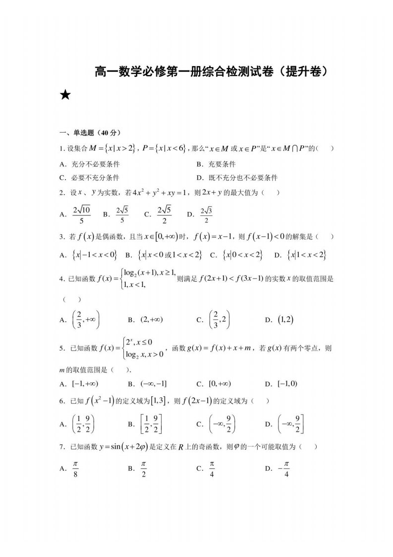 高一上学期数学人教A版（2019）必修第一册综合检测试卷（提升卷）