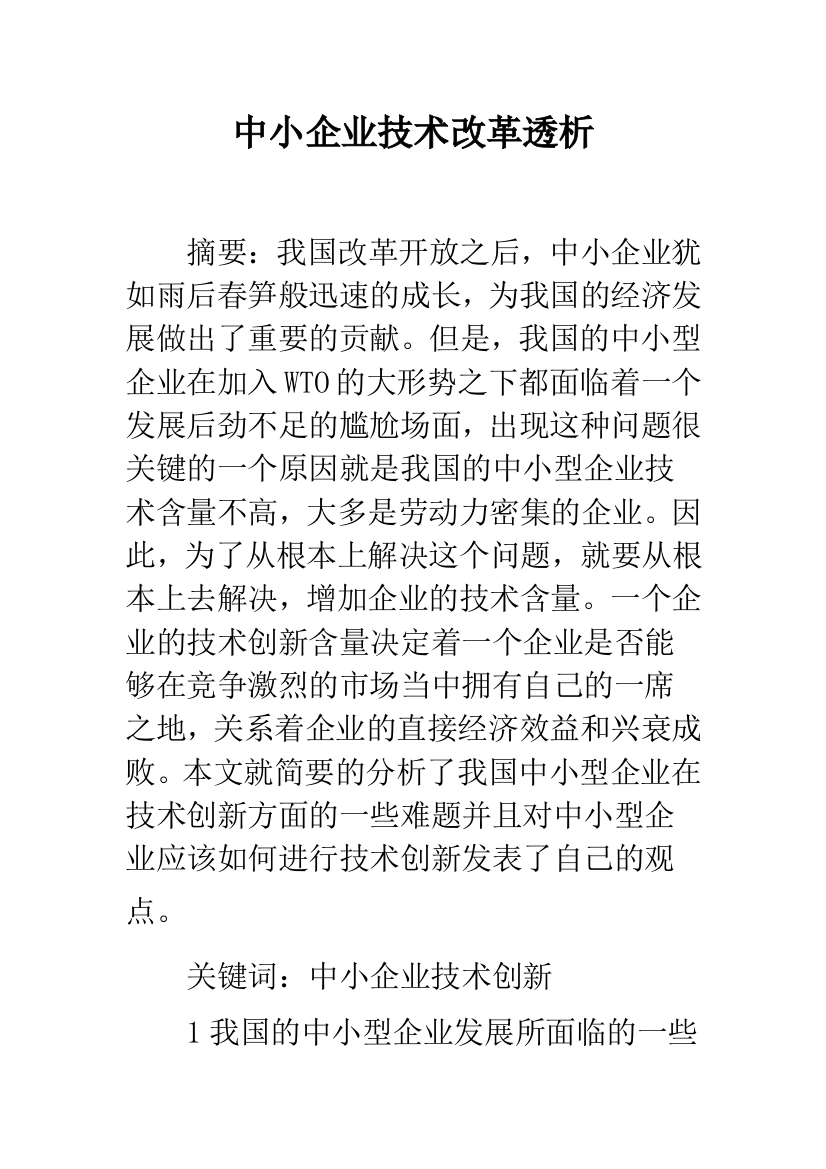 中小企业技术改革透析