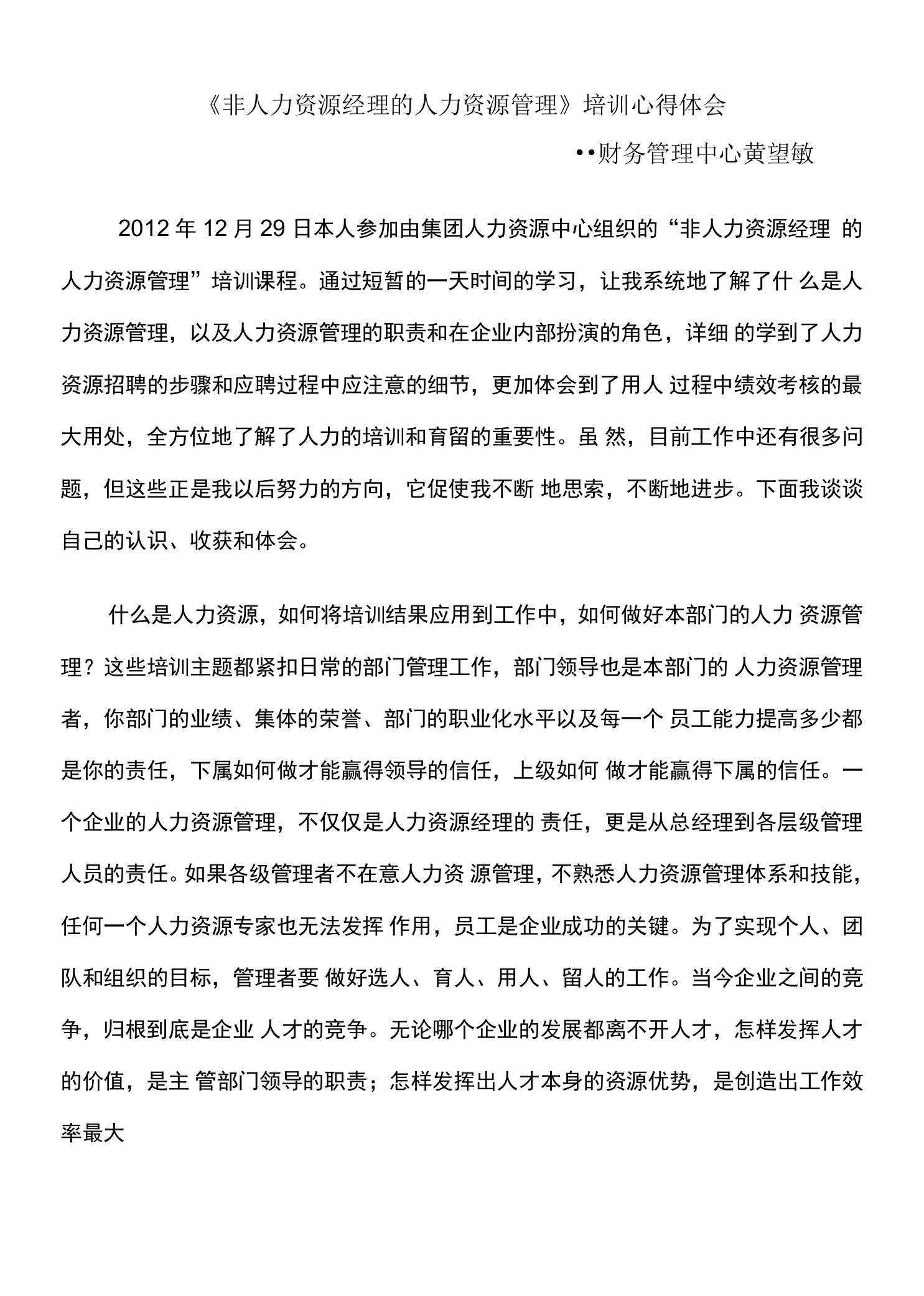 非人力资源经理的人力资源管理培训心得体会