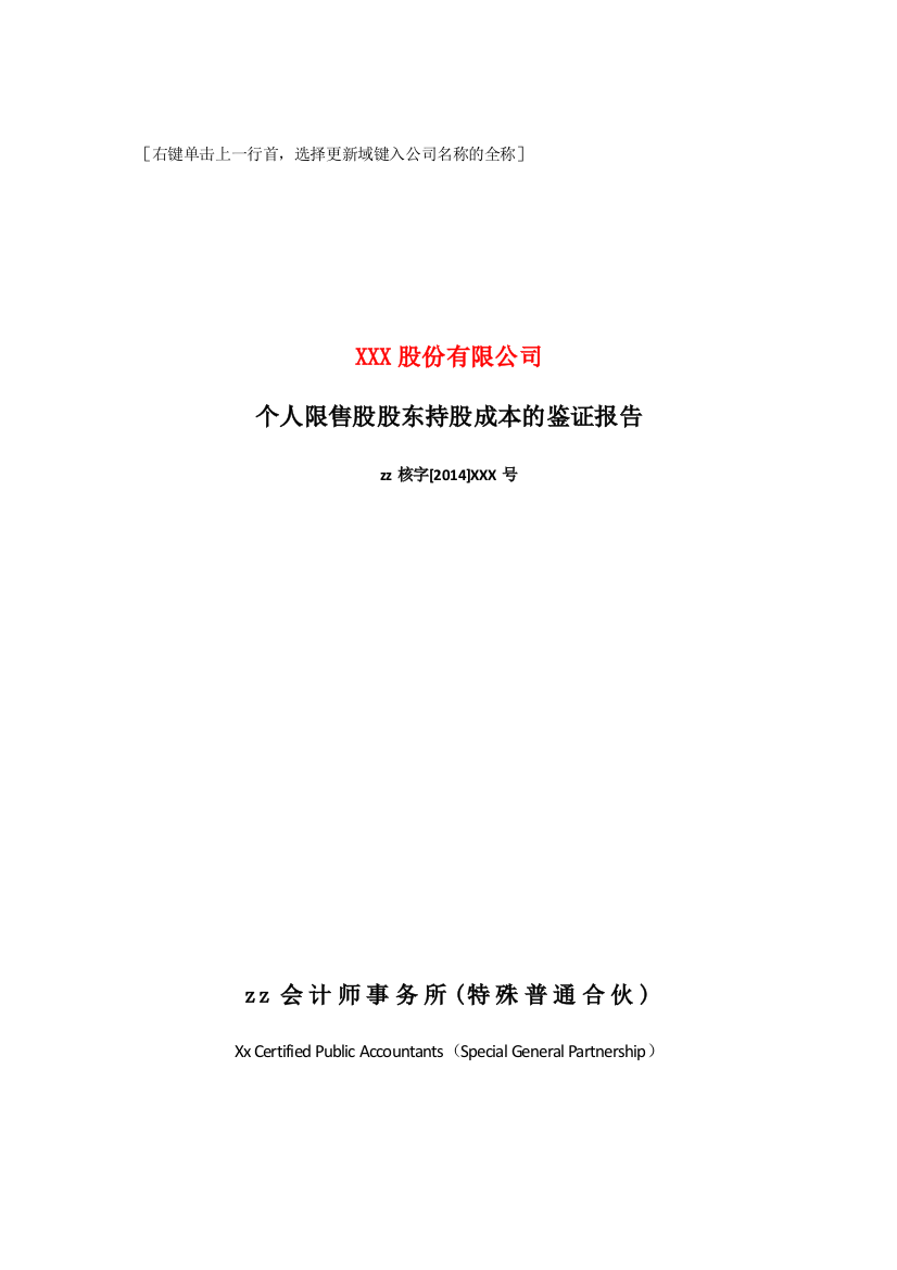 上市公司内部控制个人限售股持股成本原值鉴证报告