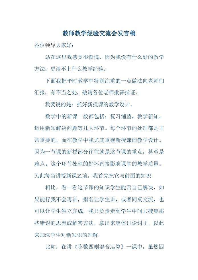 教师教学经验交流会发言稿