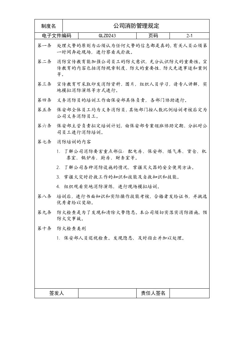 公司消防管理规定