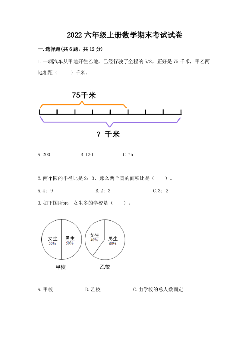 2022六年级上册数学期末考试试卷精品(达标题)