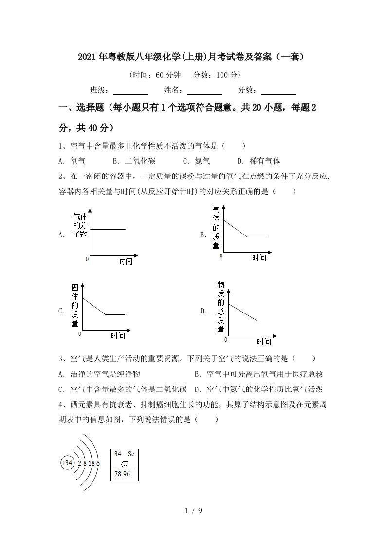 2021年粤教版八年级化学上册月考试卷及答案一套