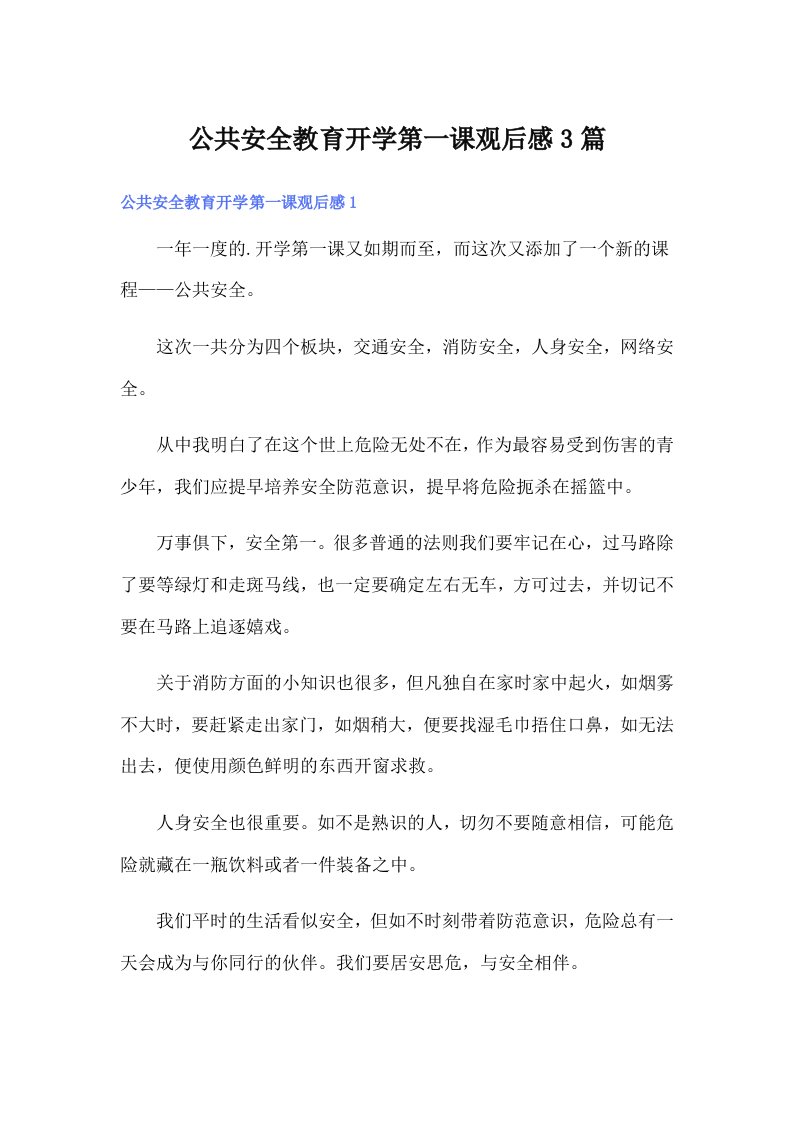 公共安全教育开学第一课观后感3篇