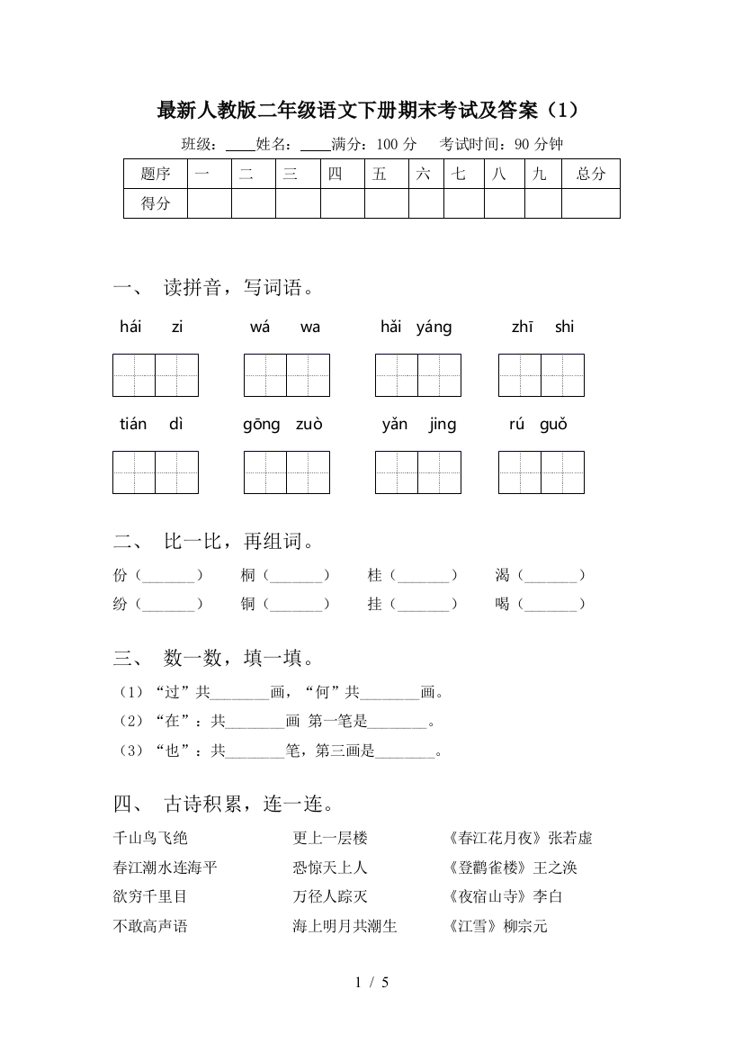 最新人教版二年级语文下册期末考试及答案(1)