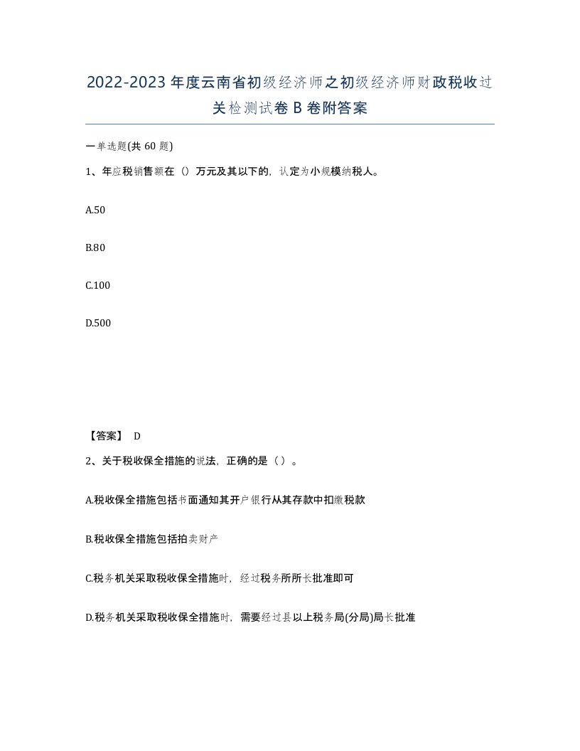 2022-2023年度云南省初级经济师之初级经济师财政税收过关检测试卷B卷附答案