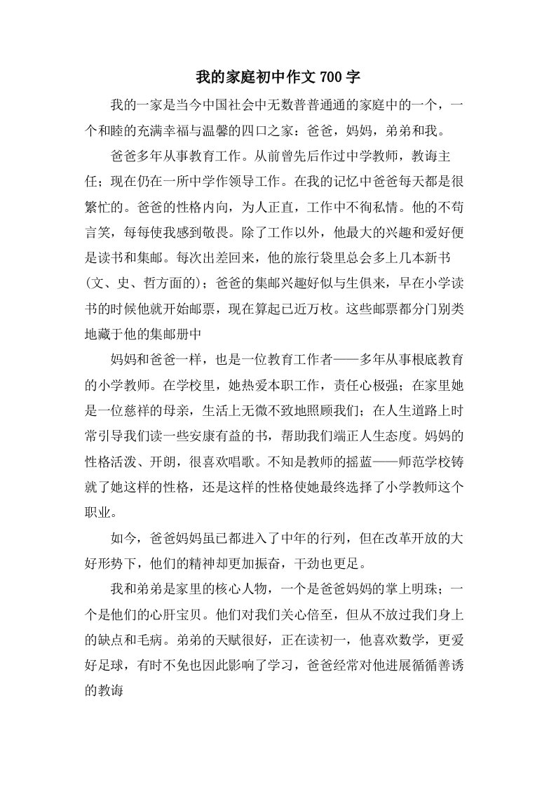 我的家庭初中作文700字