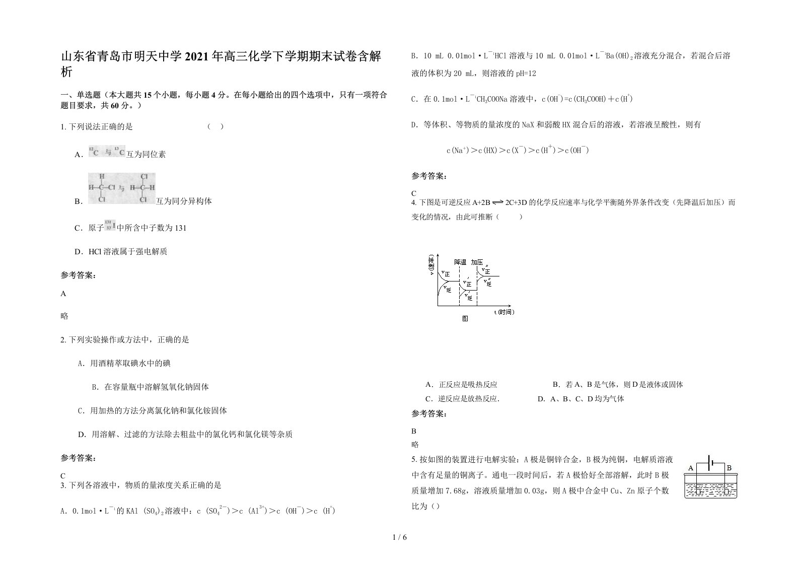 山东省青岛市明天中学2021年高三化学下学期期末试卷含解析