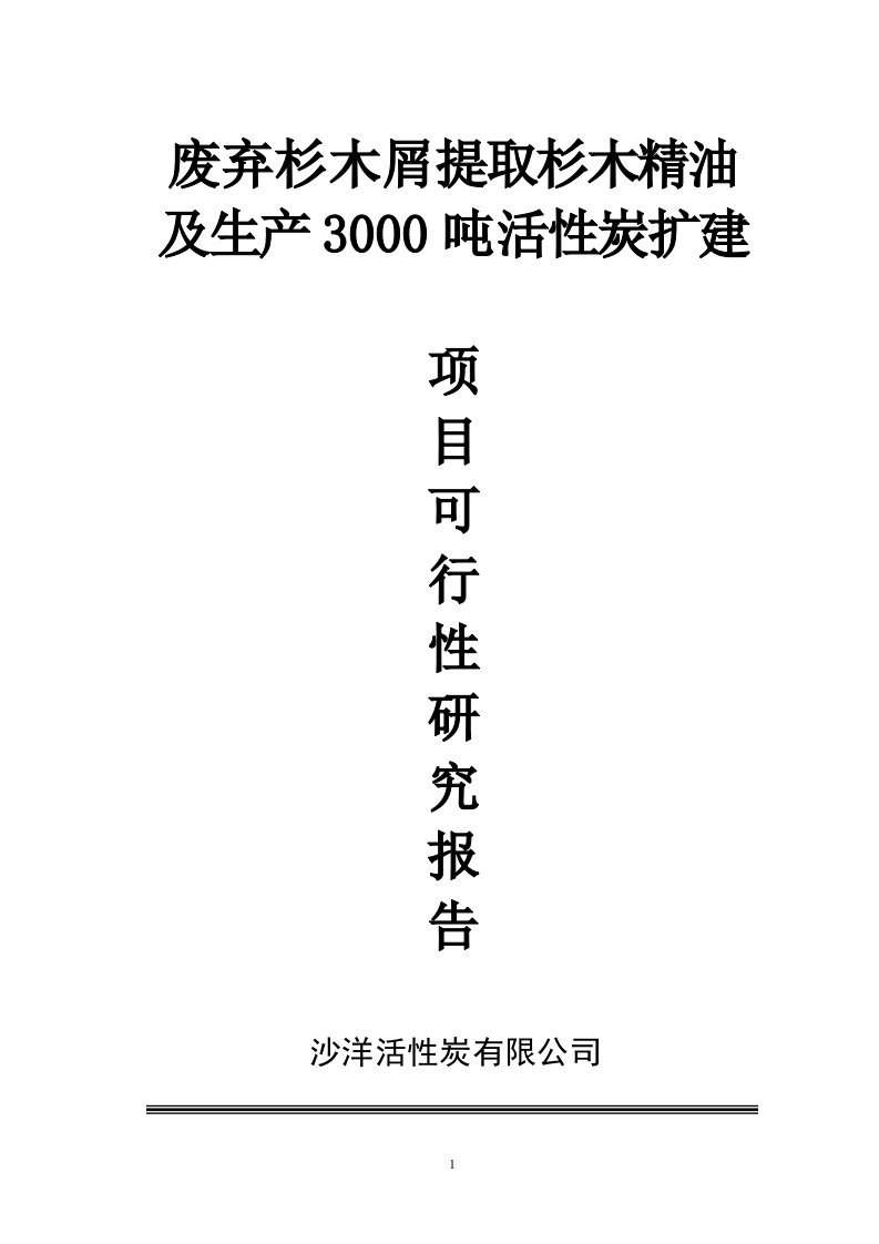 废弃杉木屑提取杉木精油及年产3000吨活性炭扩建项目可研报告