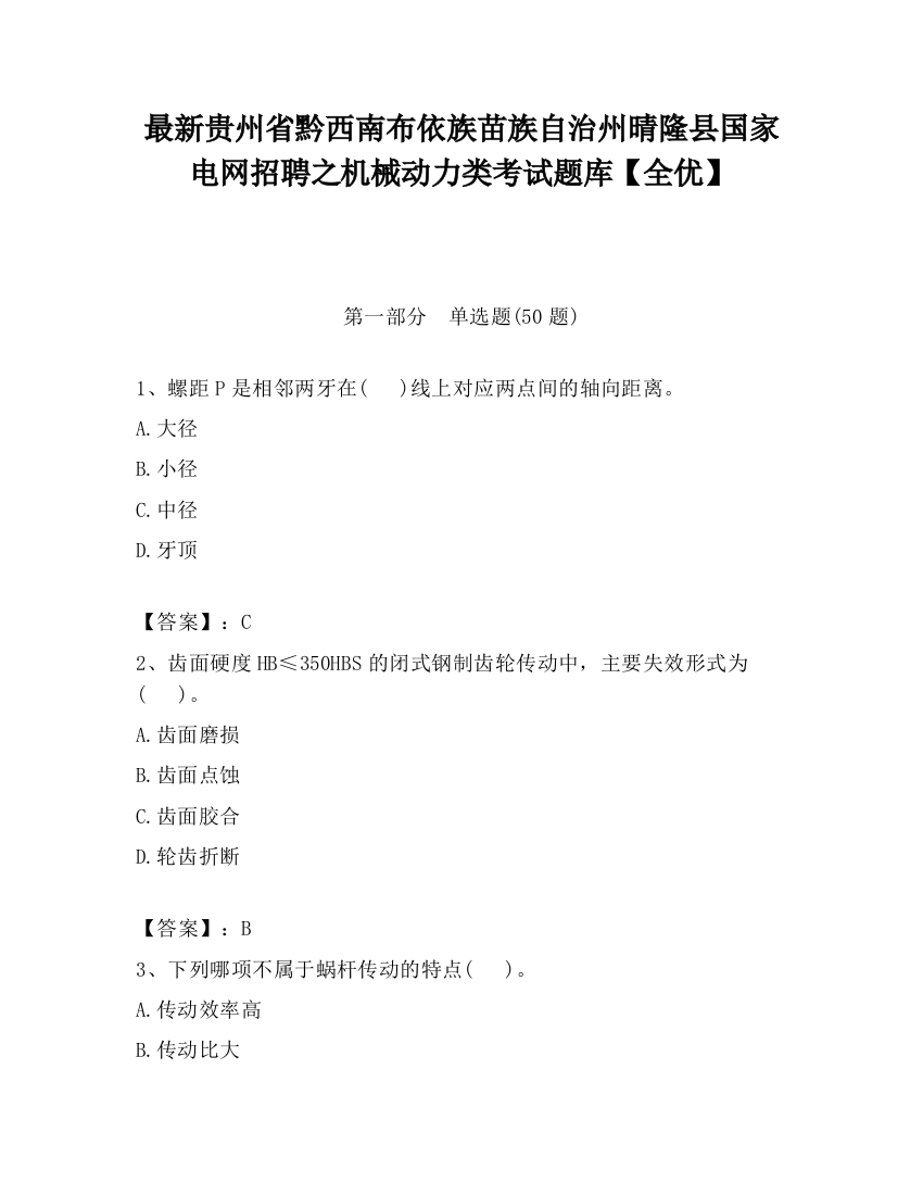 最新贵州省黔西南布依族苗族自治州晴隆县国家电网招聘之机械动力类考试题库【全优】