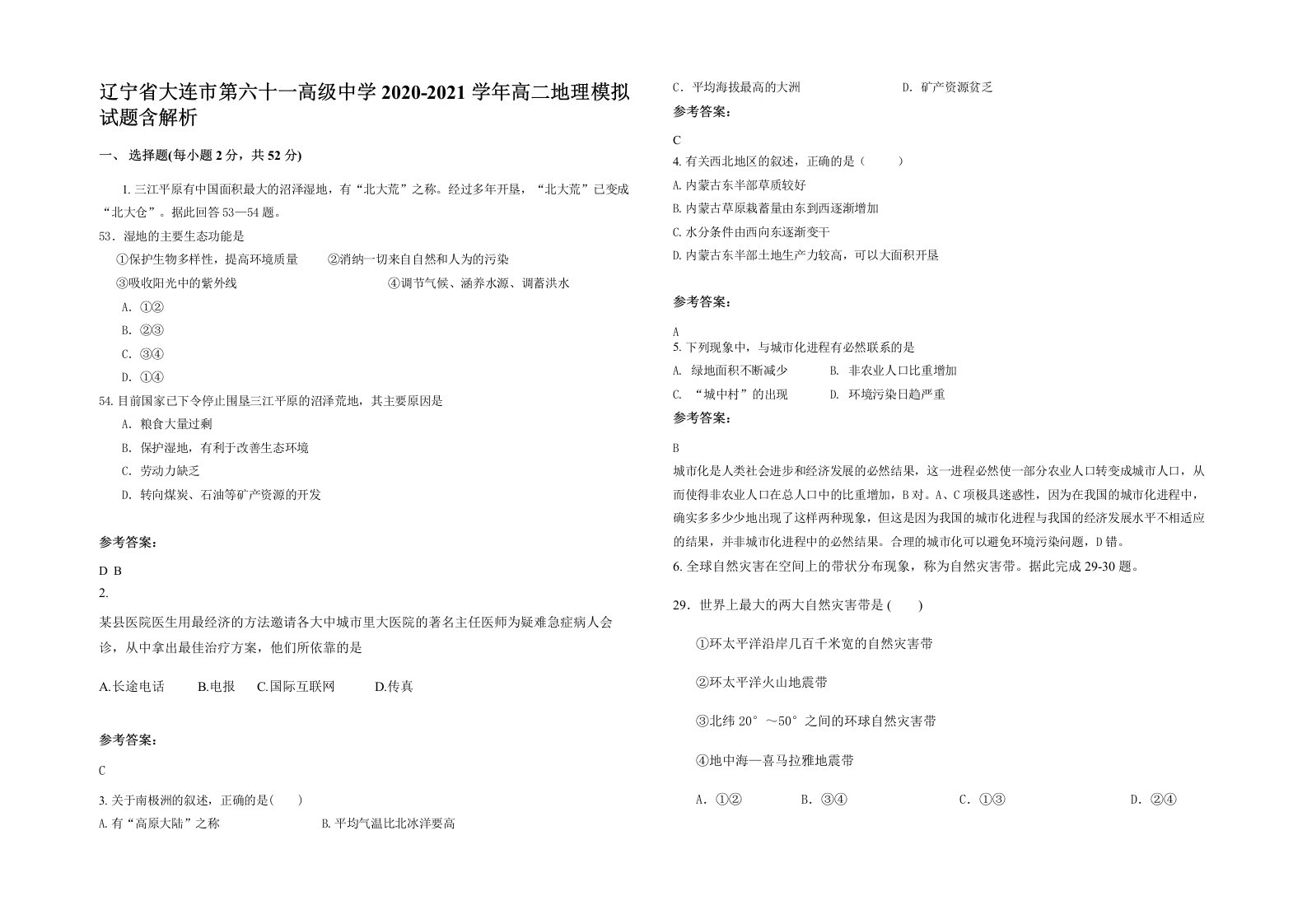 辽宁省大连市第六十一高级中学2020-2021学年高二地理模拟试题含解析