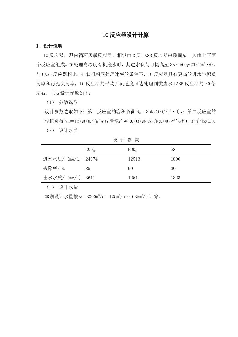 IC反应器设计计算书.doc