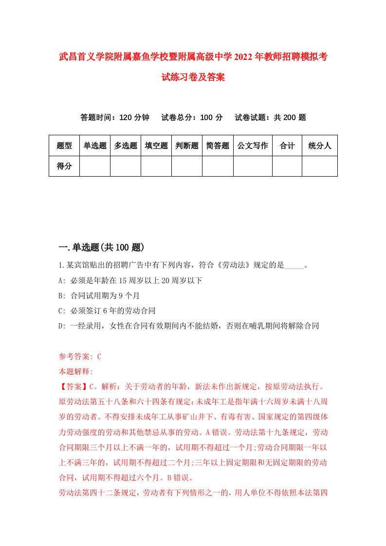 武昌首义学院附属嘉鱼学校暨附属高级中学2022年教师招聘模拟考试练习卷及答案第8次