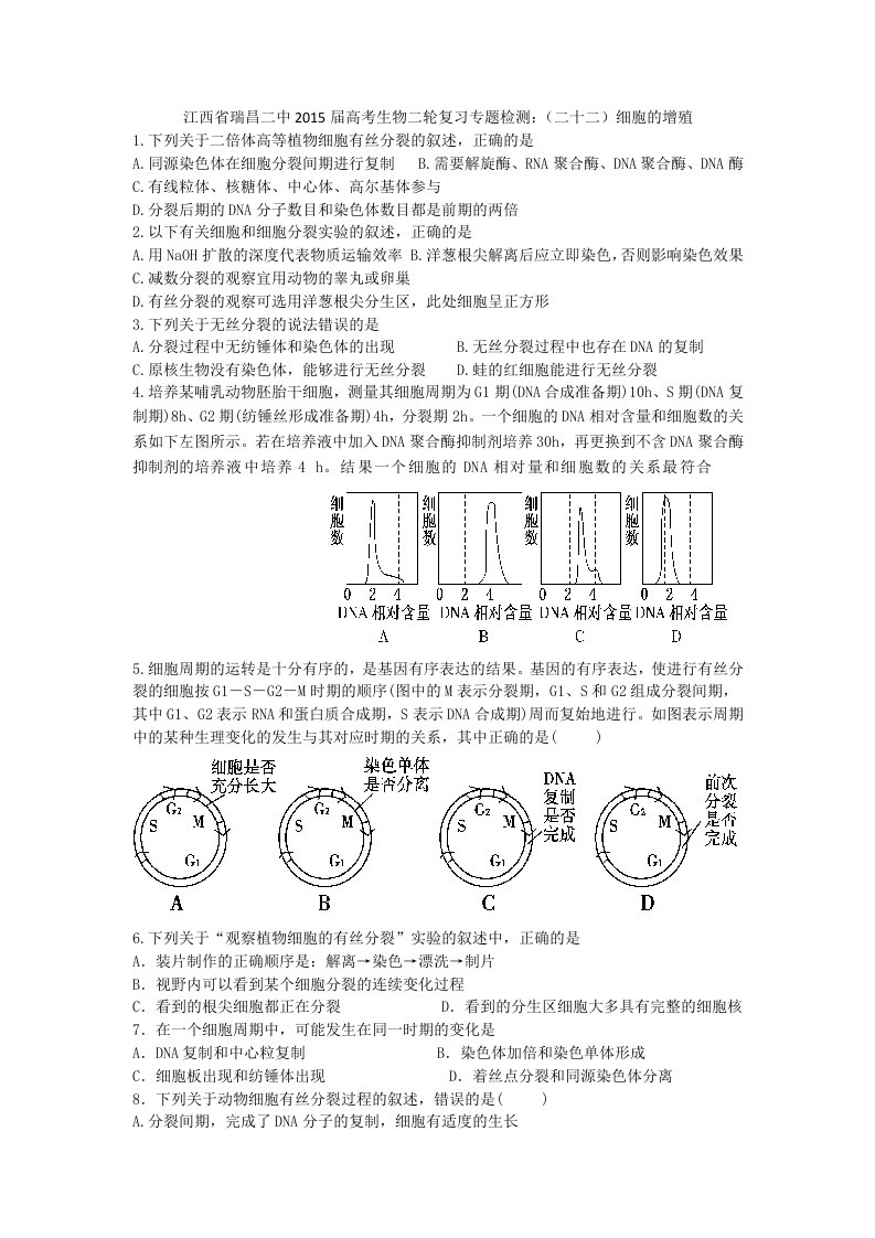 江西省瑞昌二中2015届高考生物二轮复习专题检测：(二十二)细胞的增殖