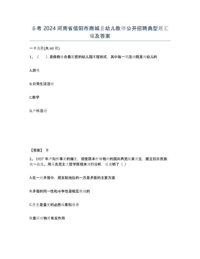 备考2024河南省信阳市商城县幼儿教师公开招聘典型题汇编及答案