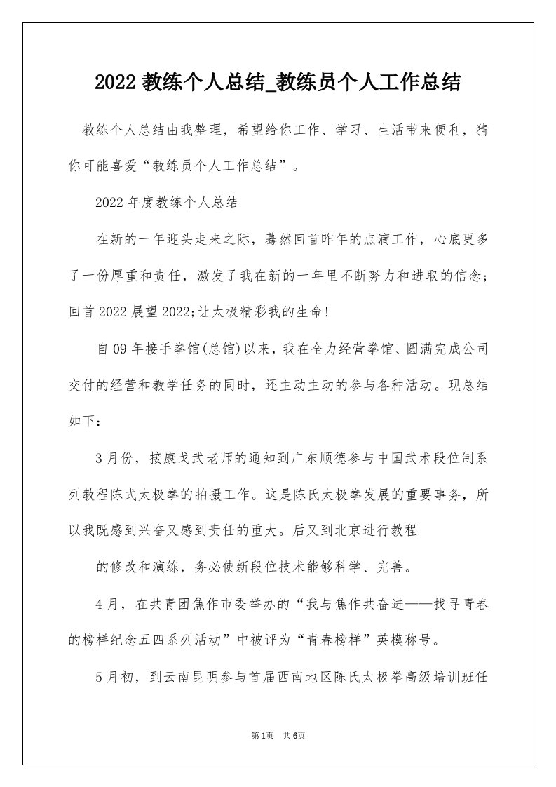 2022教练个人总结_教练员个人工作总结