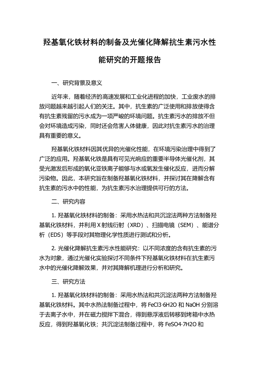 羟基氧化铁材料的制备及光催化降解抗生素污水性能研究的开题报告