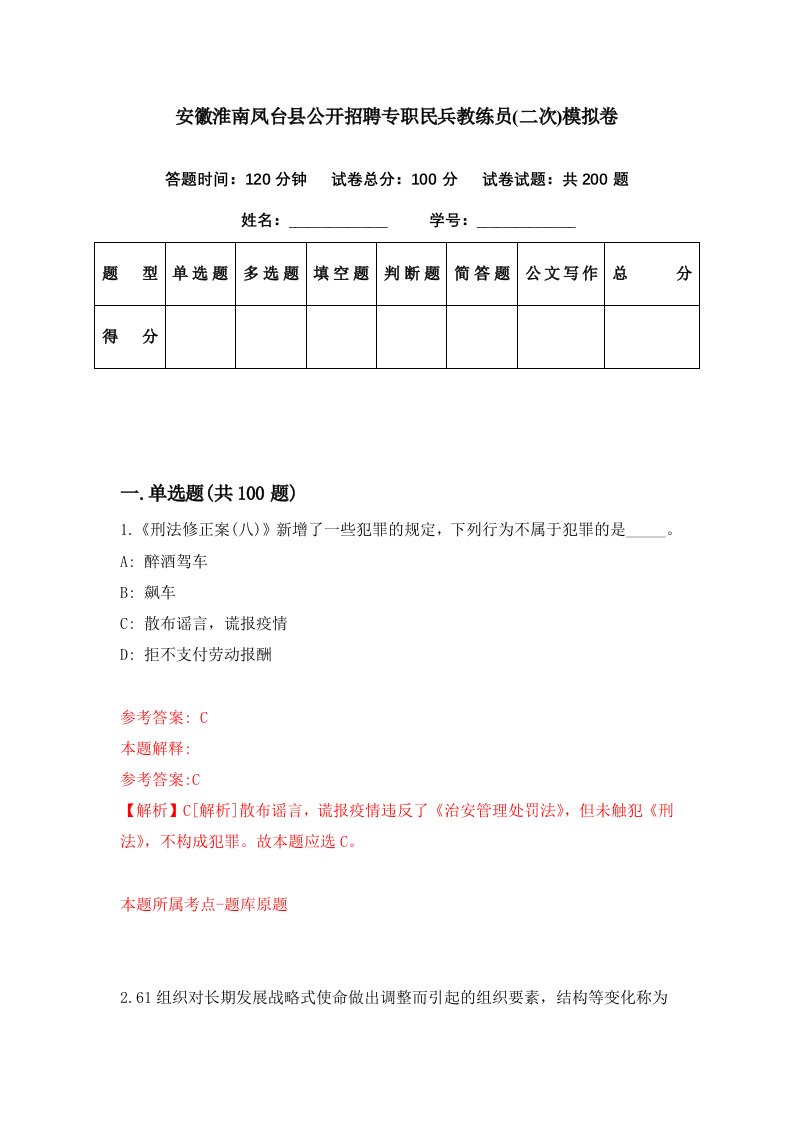 安徽淮南凤台县公开招聘专职民兵教练员二次模拟卷第84套