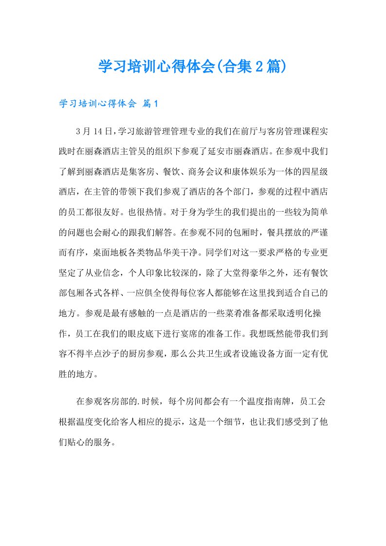 学习培训心得体会(合集2篇)