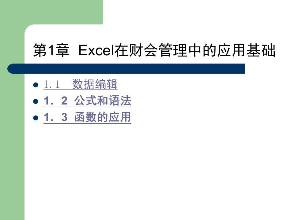 Excel在财会管理中的应用第1章共9章