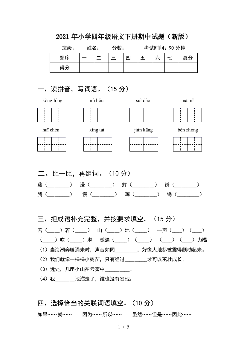 2021年小学四年级语文下册期中试题(新版)