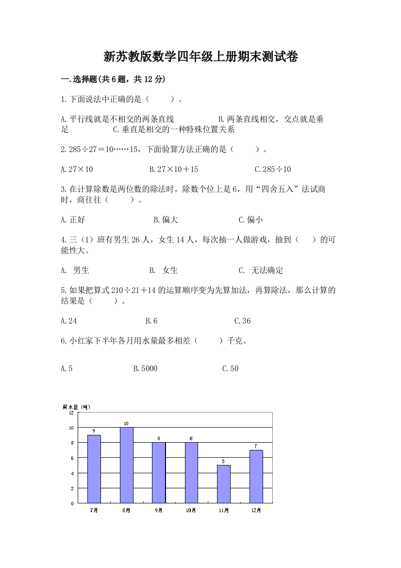 新苏教版数学四年级上册期末测试卷附参考答案（考试直接用）