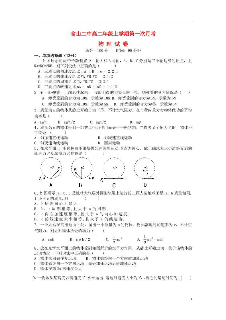 安徽省含山二中高二物理上学期第一次月考试题（无答案）新人教版