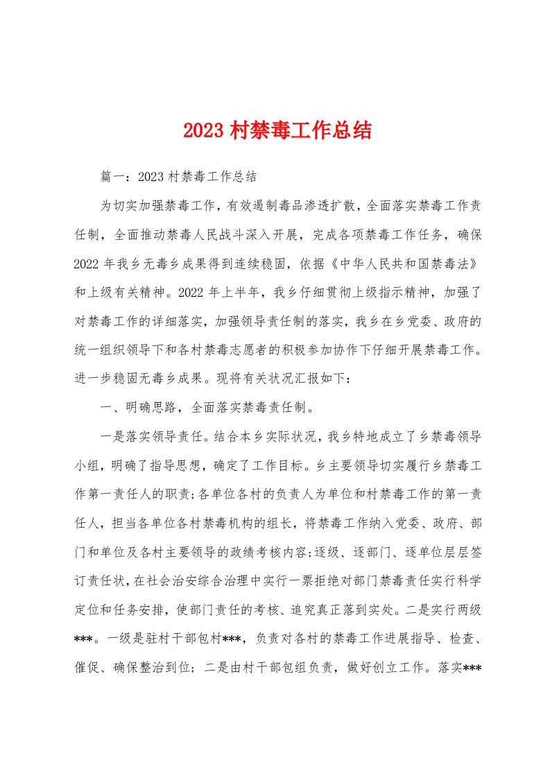 2023年村禁毒工作总结