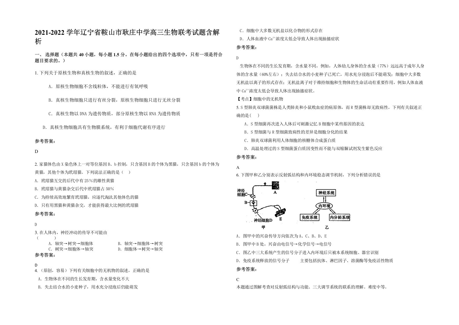 2021-2022学年辽宁省鞍山市耿庄中学高三生物联考试题含解析