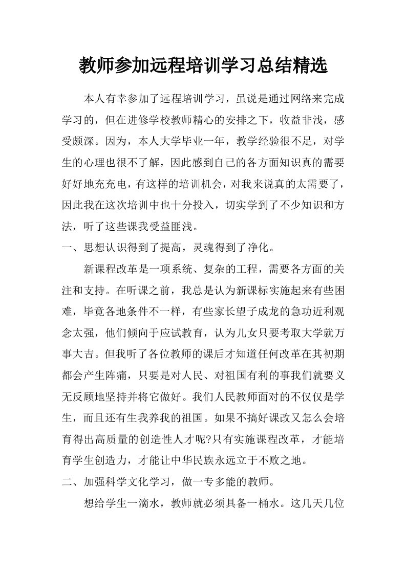 教师参加远程培训学习总结精选