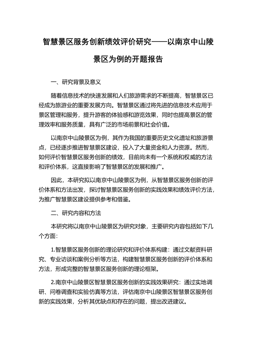 智慧景区服务创新绩效评价研究——以南京中山陵景区为例的开题报告